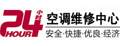 山亭24小时空调维修服务中心